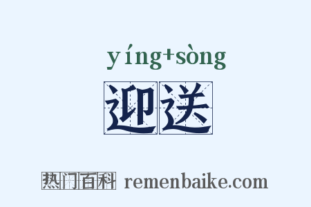 迎送是什么意思的图片